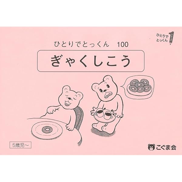 ひとりでとっくん100 逆思考 | こぐま会 |本 | 通販 | Amazon